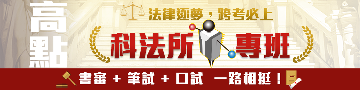 高點法律科法所課程