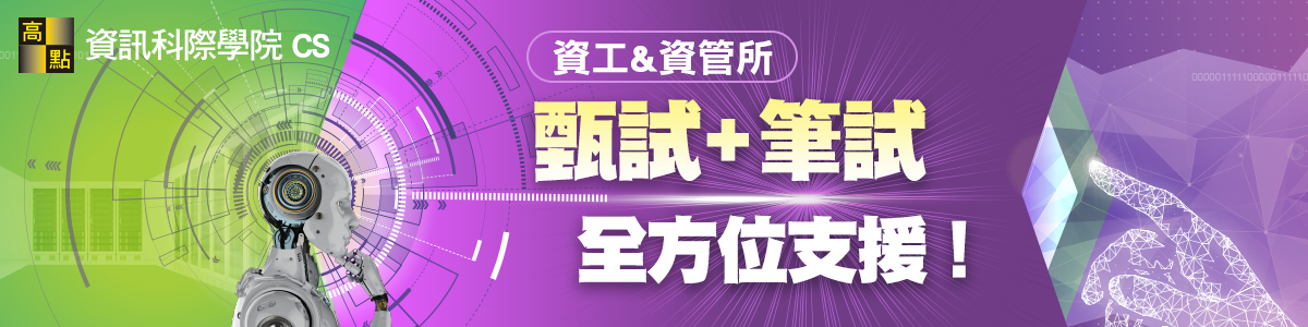 資工所甄試+筆試,全方位支援!